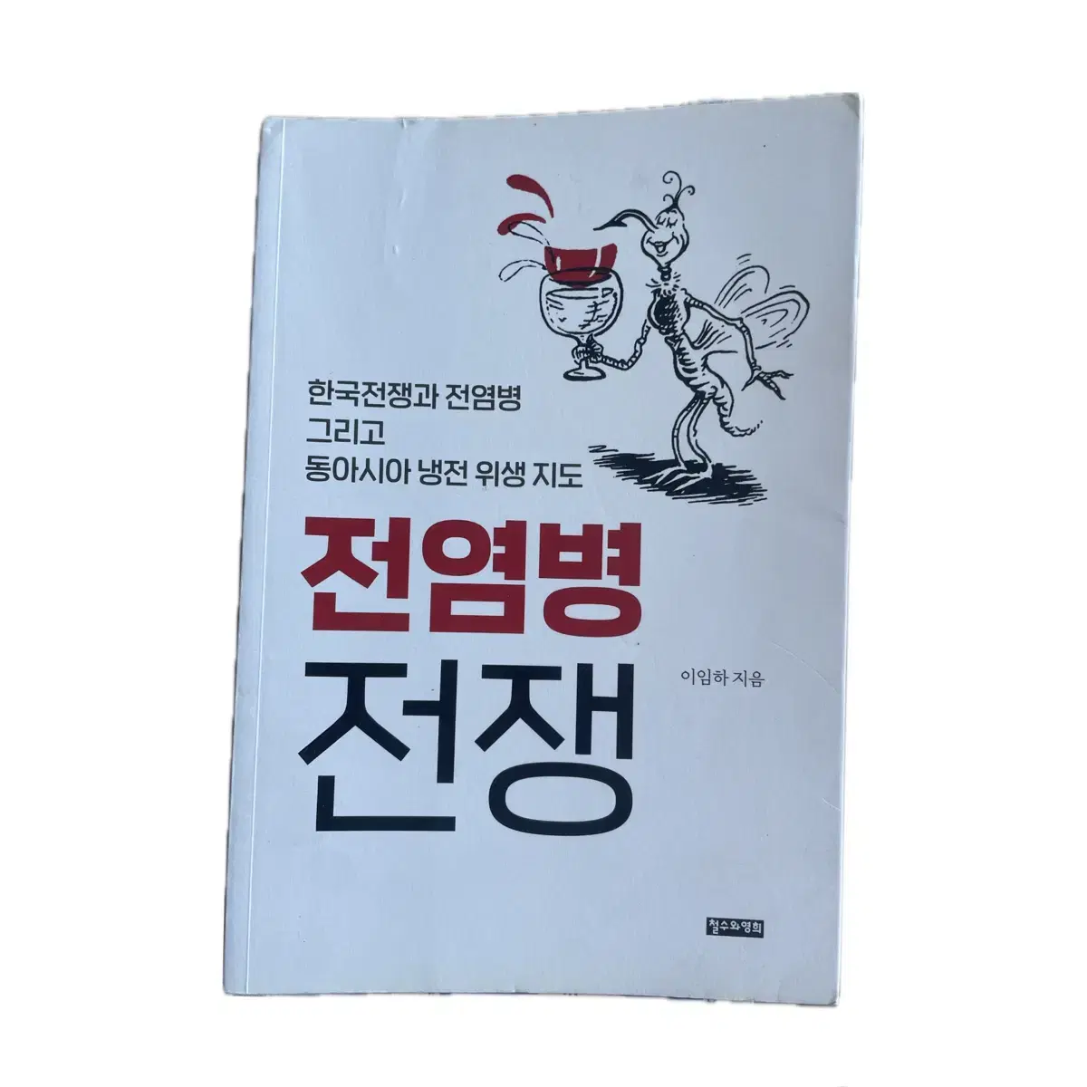 도서 / 전염병 전쟁 (이임하, 철수와영희)